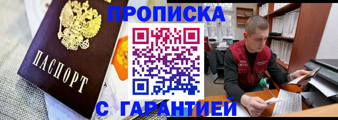 купить прописку в Канаше